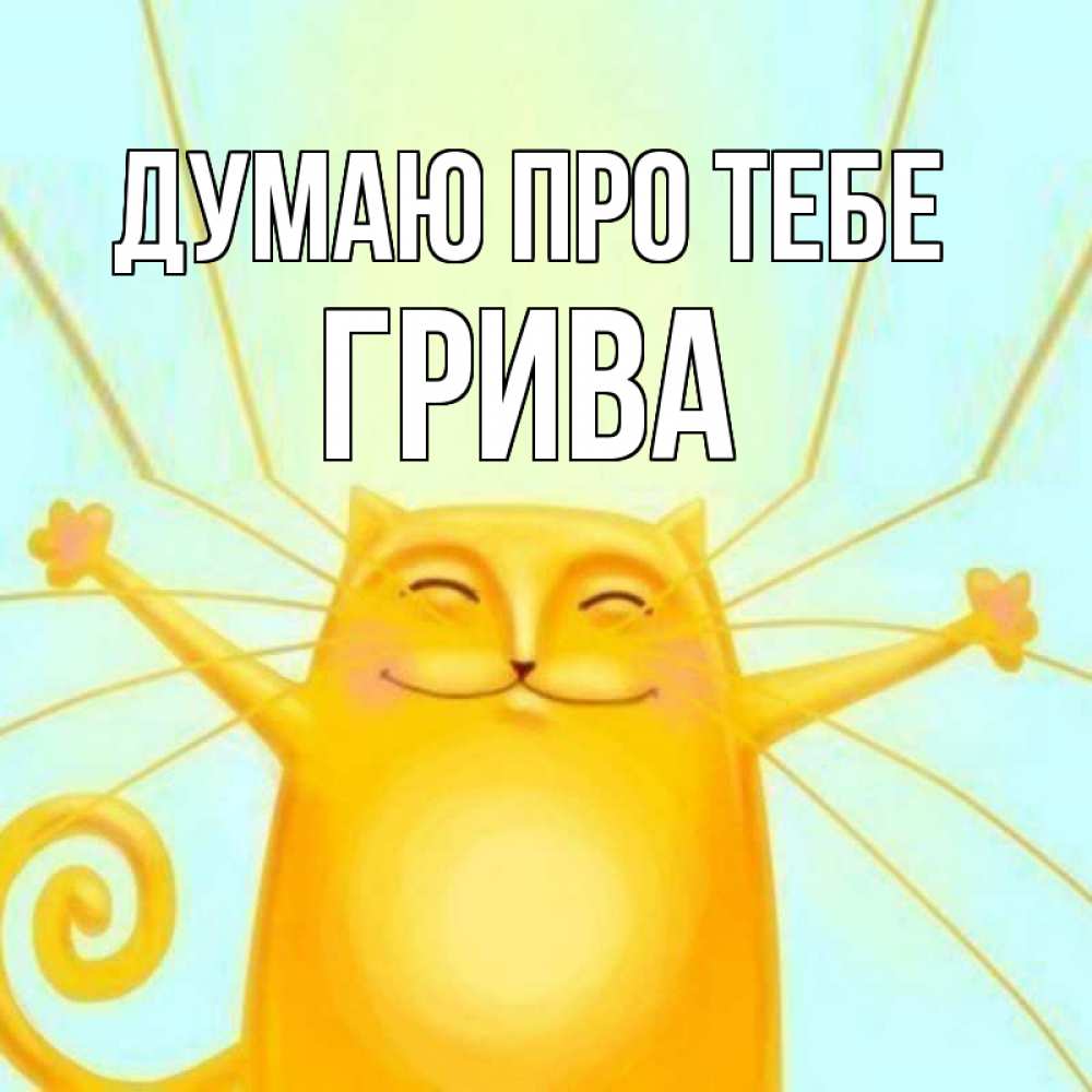 Открытка на каждый день з підписом, Грива Думаю про тебе обнимашки Прикольна листівка з побажанням онлайн скачати безкоштовно 