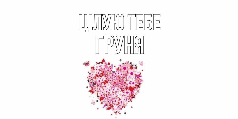 Открытка на каждый день з підписом, Груня Цілую тебе сердце Прикольна листівка з побажанням онлайн скачати безкоштовно 
