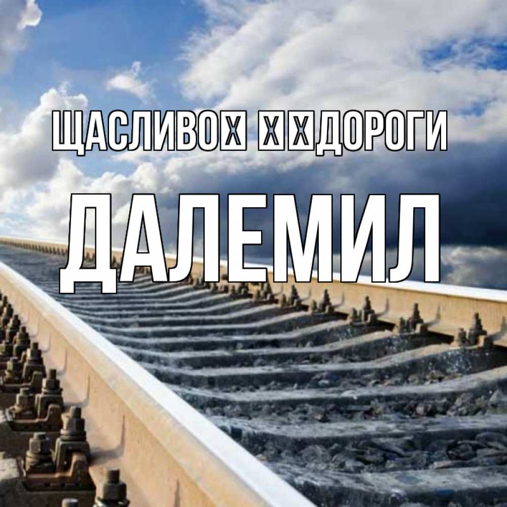 Открытка на каждый день з підписом, Далемил Щасливої ​​дороги железнодорожные пути на фоне неба Прикольна листівка з побажанням онлайн скачати безкоштовно 
