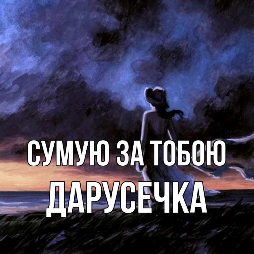 Открытка на каждый день з підписом, Дарусечка Сумую за тобою тут 2 Прикольна листівка з побажанням онлайн скачати безкоштовно 