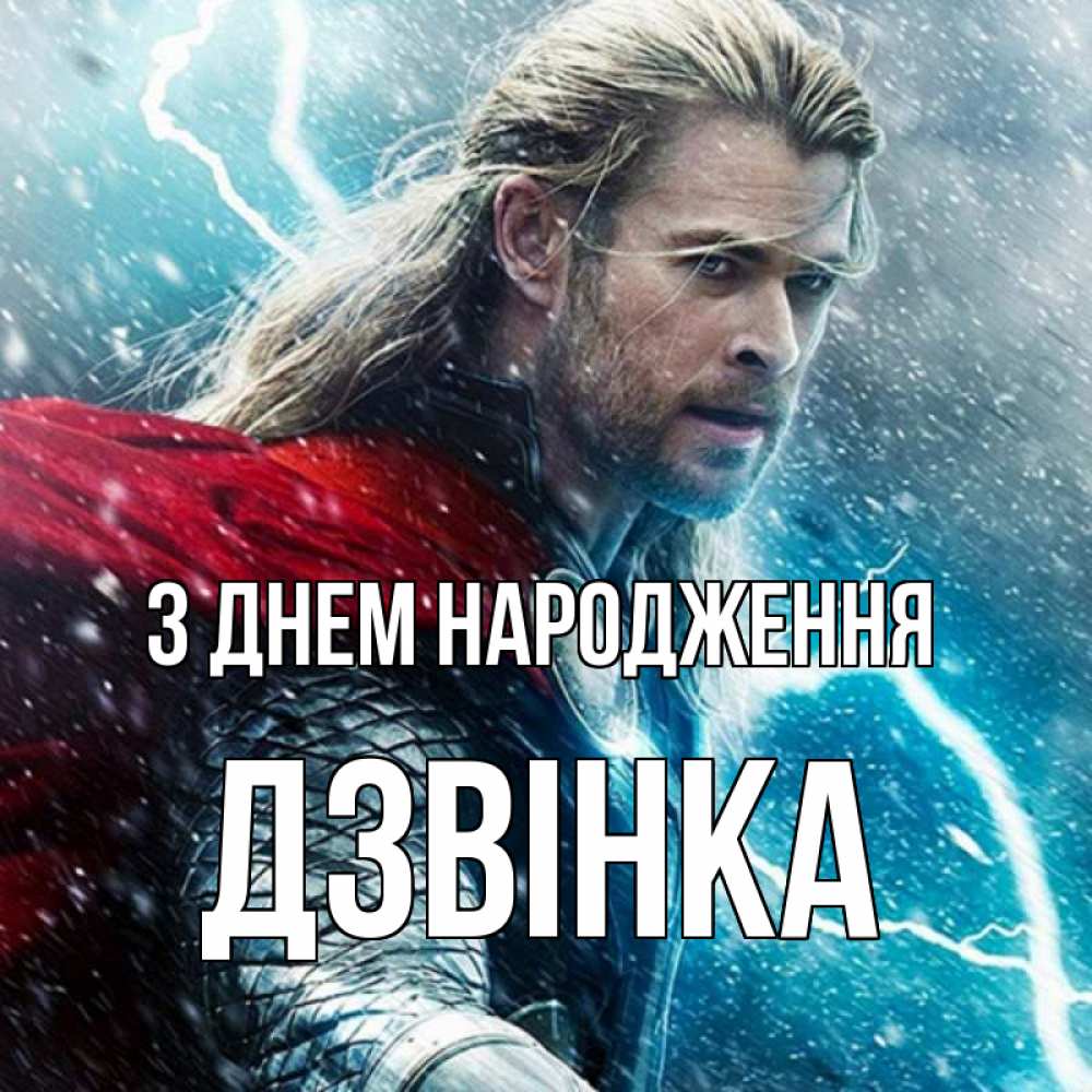Открытка на каждый день з підписом, Дзвінка З Днем народження марвел боги Прикольна листівка з побажанням онлайн скачати безкоштовно 