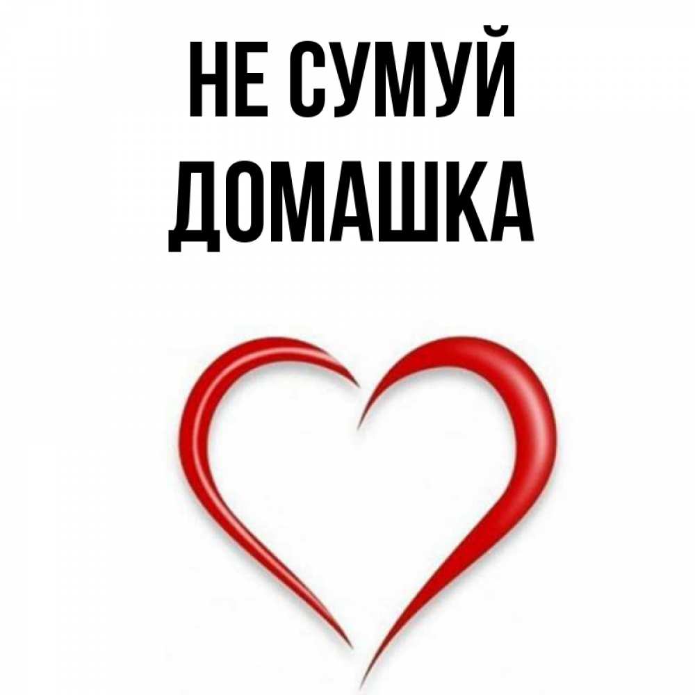 Открытка на каждый день з підписом, Домашка Не сумуй для любимой Прикольна листівка з побажанням онлайн скачати безкоштовно 