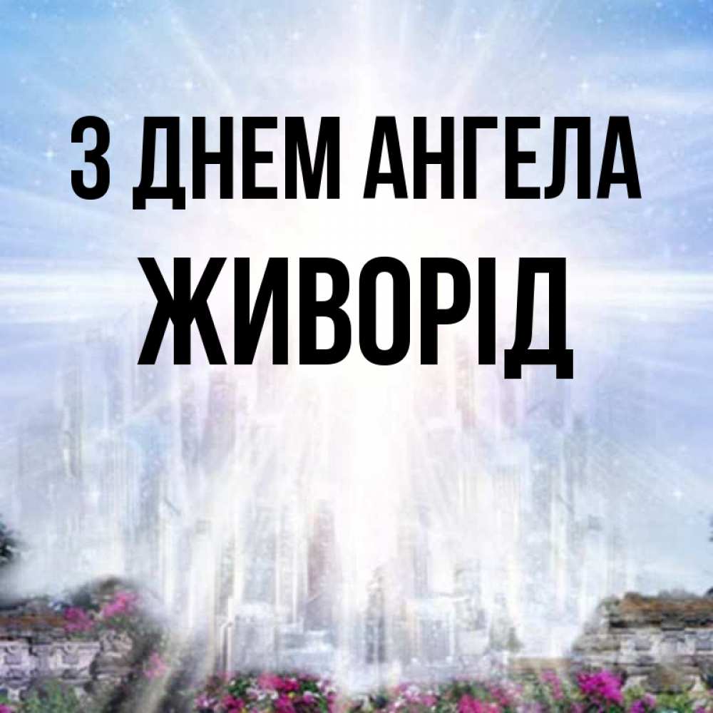 Открытка на каждый день з підписом, Живорід З Днем ангела небесный свет Прикольна листівка з побажанням онлайн скачати безкоштовно 