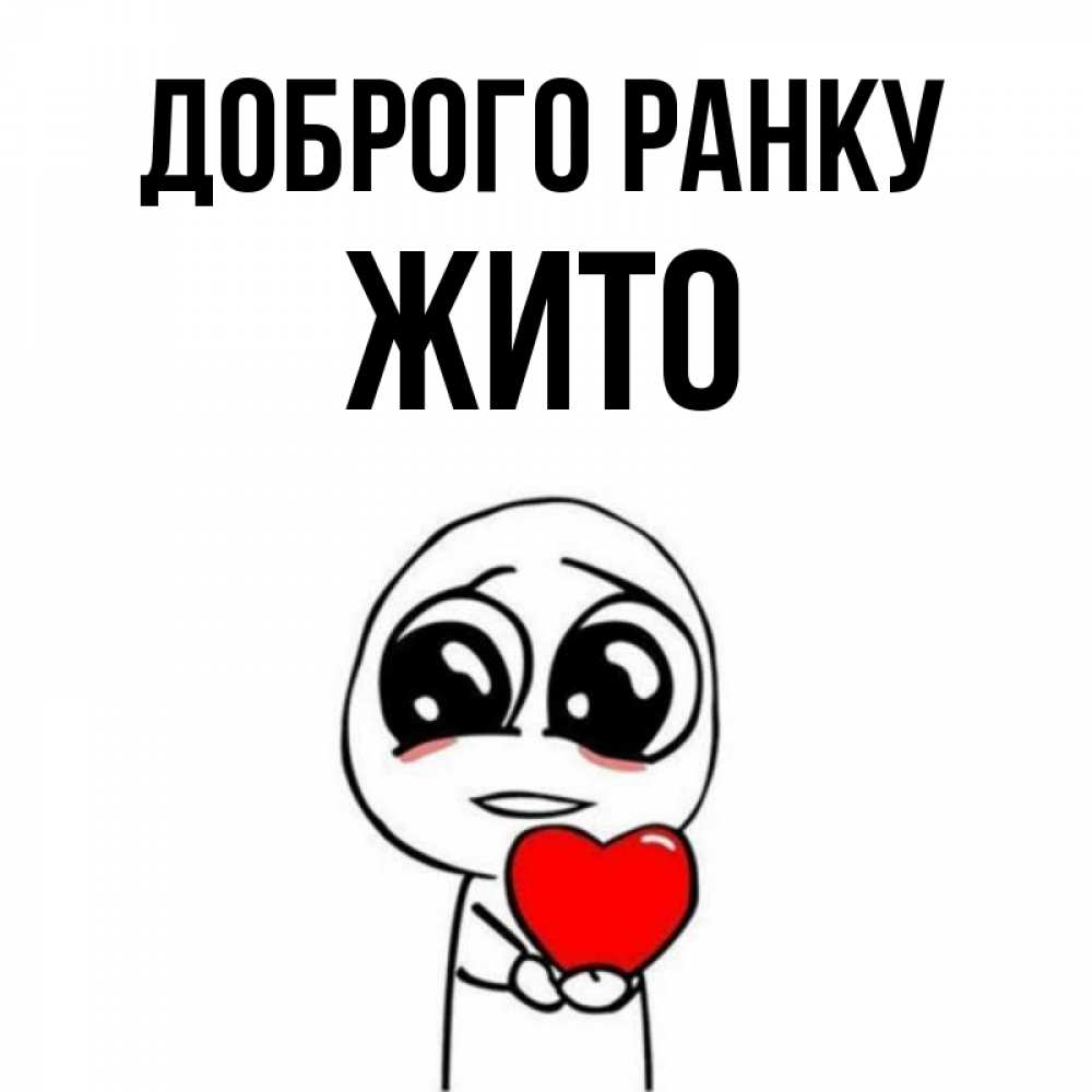 Открытка на каждый день з підписом, Жито Доброго ранку позитивные открытки Прикольна листівка з побажанням онлайн скачати безкоштовно 