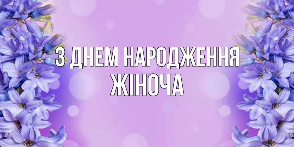 Открытка на каждый день з підписом, Жіноча З Днем народження открытка с сиренью Прикольна листівка з побажанням онлайн скачати безкоштовно 