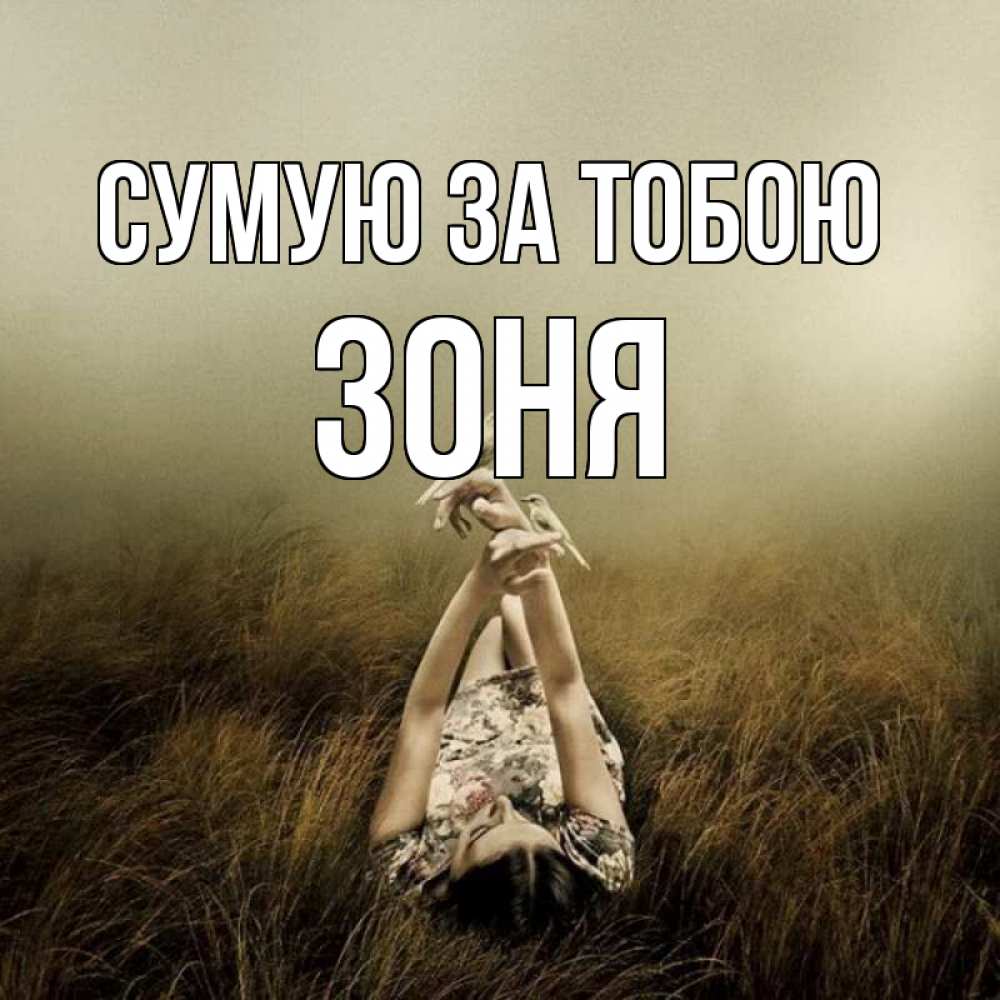 Открытка на каждый день з підписом, Зоня Сумую за тобою девушка с голубями Прикольна листівка з побажанням онлайн скачати безкоштовно 