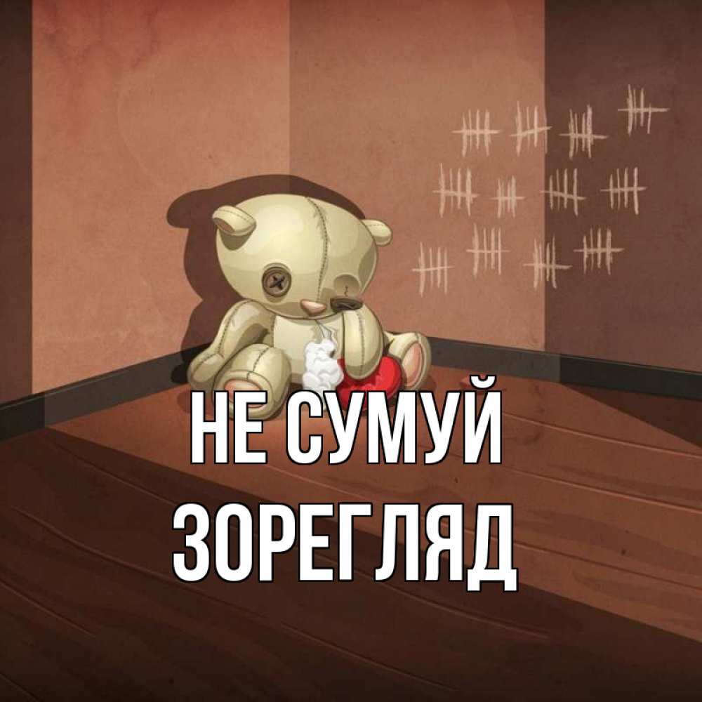 Открытка на каждый день з підписом, Зорегляд Не сумуй мишку бросила хозяйка Прикольна листівка з побажанням онлайн скачати безкоштовно 