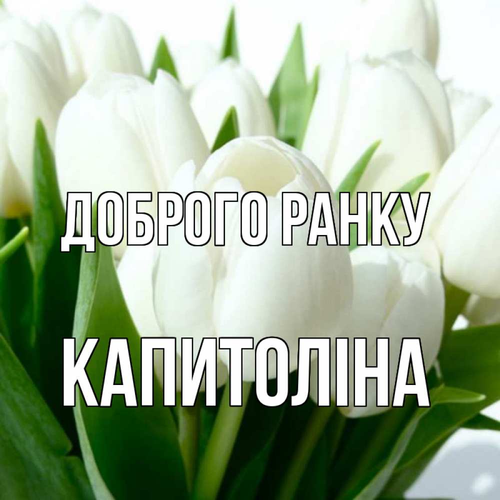 Открытка на каждый день з підписом, Капитоліна Доброго ранку открытки на каждый день по именам Прикольна листівка з побажанням онлайн скачати безкоштовно 