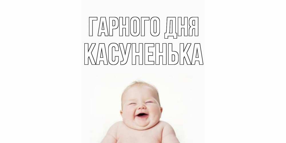 Открытка на каждый день з підписом, Касуненька Гарного дня открытка для поднятия настроения Прикольна листівка з побажанням онлайн скачати безкоштовно 