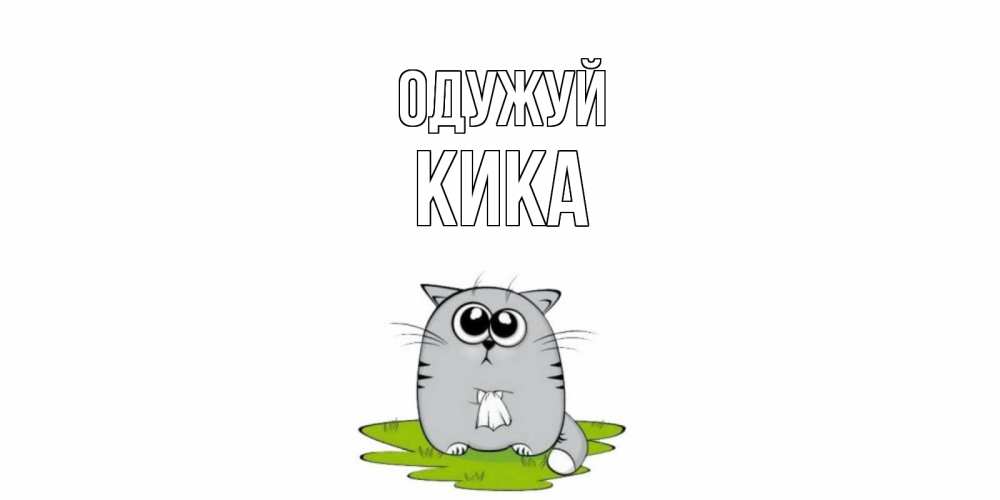 Открытка на каждый день з підписом, Кика Одужуй кот и открытки про выздоровление Прикольна листівка з побажанням онлайн скачати безкоштовно 