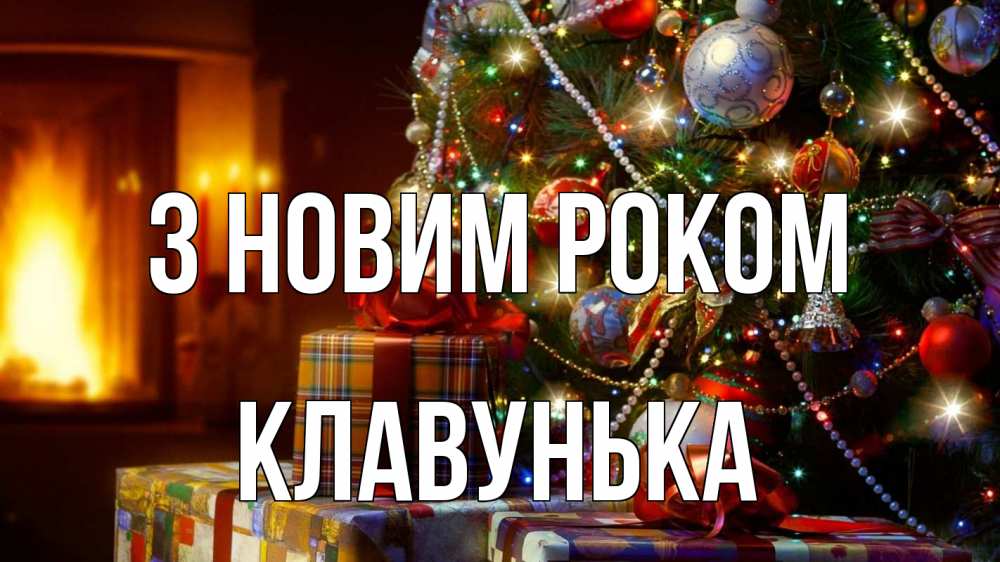 Открытка на каждый день з підписом, Клавунька З новим роком елка, новый год Прикольна листівка з побажанням онлайн скачати безкоштовно 