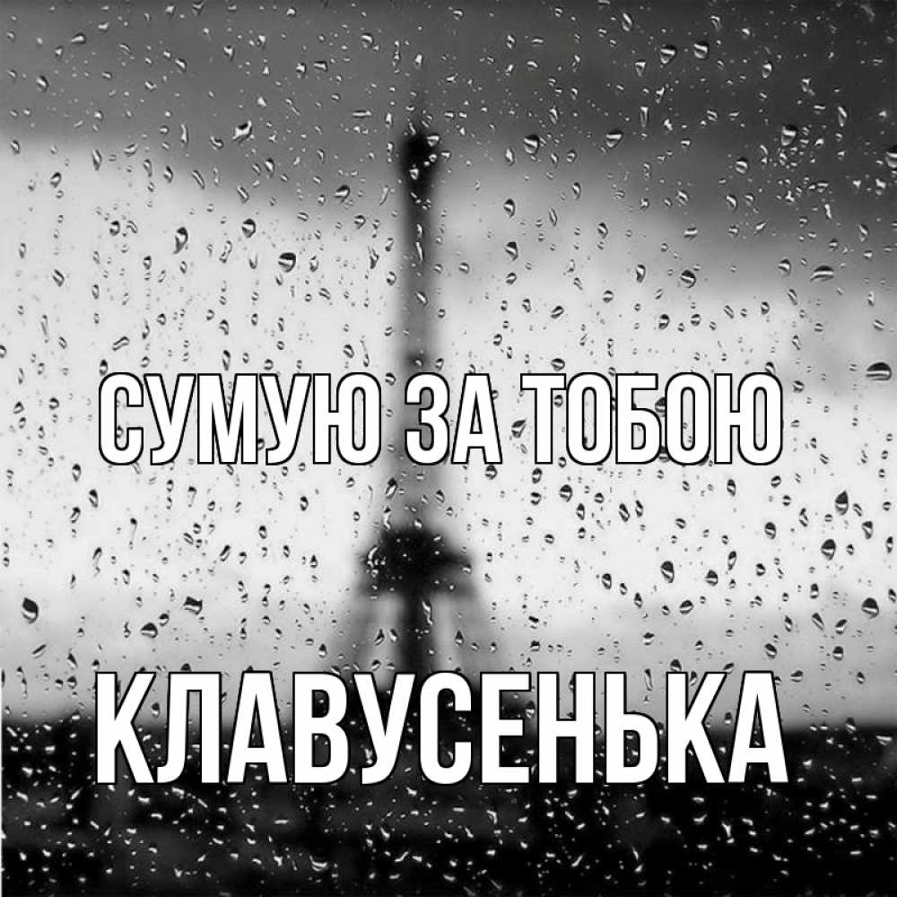 Открытка на каждый день з підписом, Клавусенька Сумую за тобою башня Прикольна листівка з побажанням онлайн скачати безкоштовно 