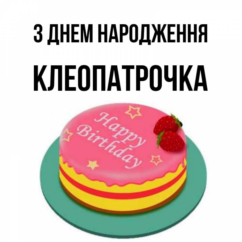 Открытка на каждый день з підписом, Клеопатрочка З Днем народження торт, клубника, днюха Прикольна листівка з побажанням онлайн скачати безкоштовно 