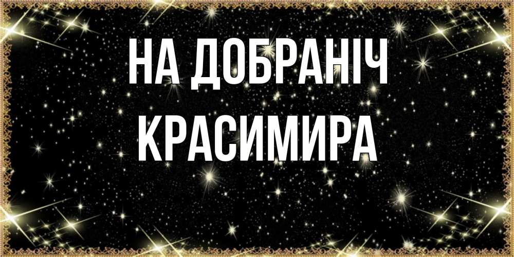 Открытка на каждый день з підписом, Красимира На добраніч засыпаем под звездами Прикольна листівка з побажанням онлайн скачати безкоштовно 