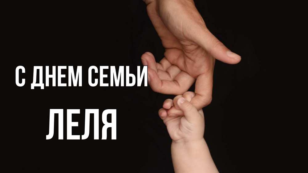 Открытка на каждый день з підписом, Леля С днем семьи с днем семьи Прикольна листівка з побажанням онлайн скачати безкоштовно 