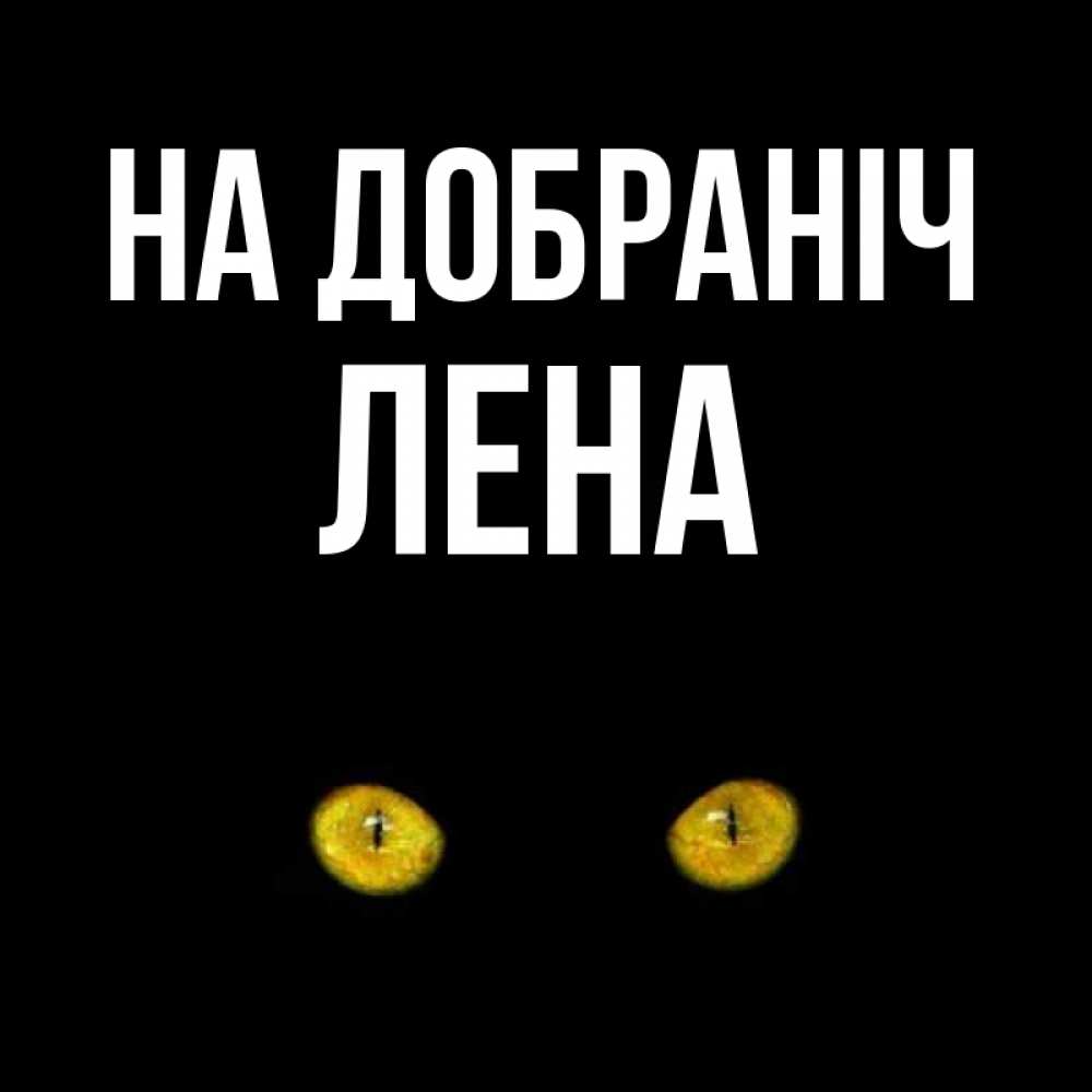 Открытка на каждый день з підписом, Лена На добраніч сладких снов бесстрашный мой дружочек Прикольна листівка з побажанням онлайн скачати безкоштовно 