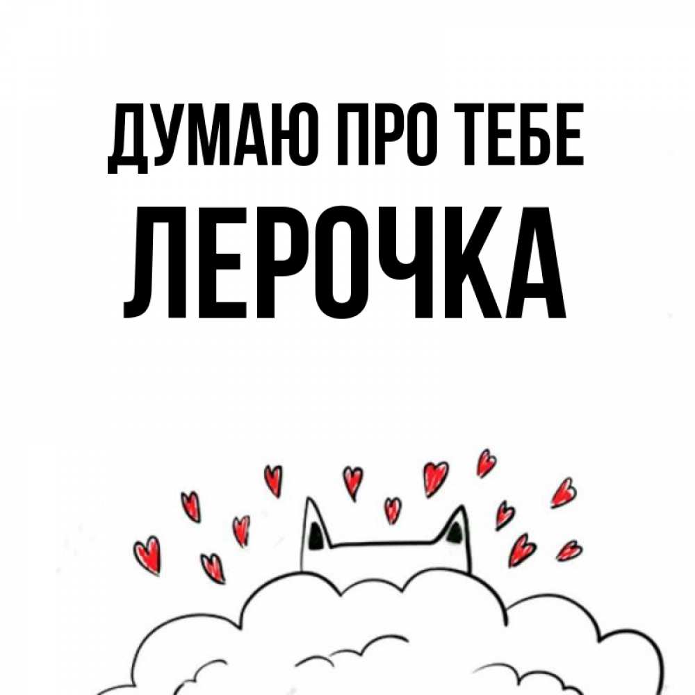 Открытка на каждый день з підписом, Лерочка Думаю про тебе кот за облаком Прикольна листівка з побажанням онлайн скачати безкоштовно 