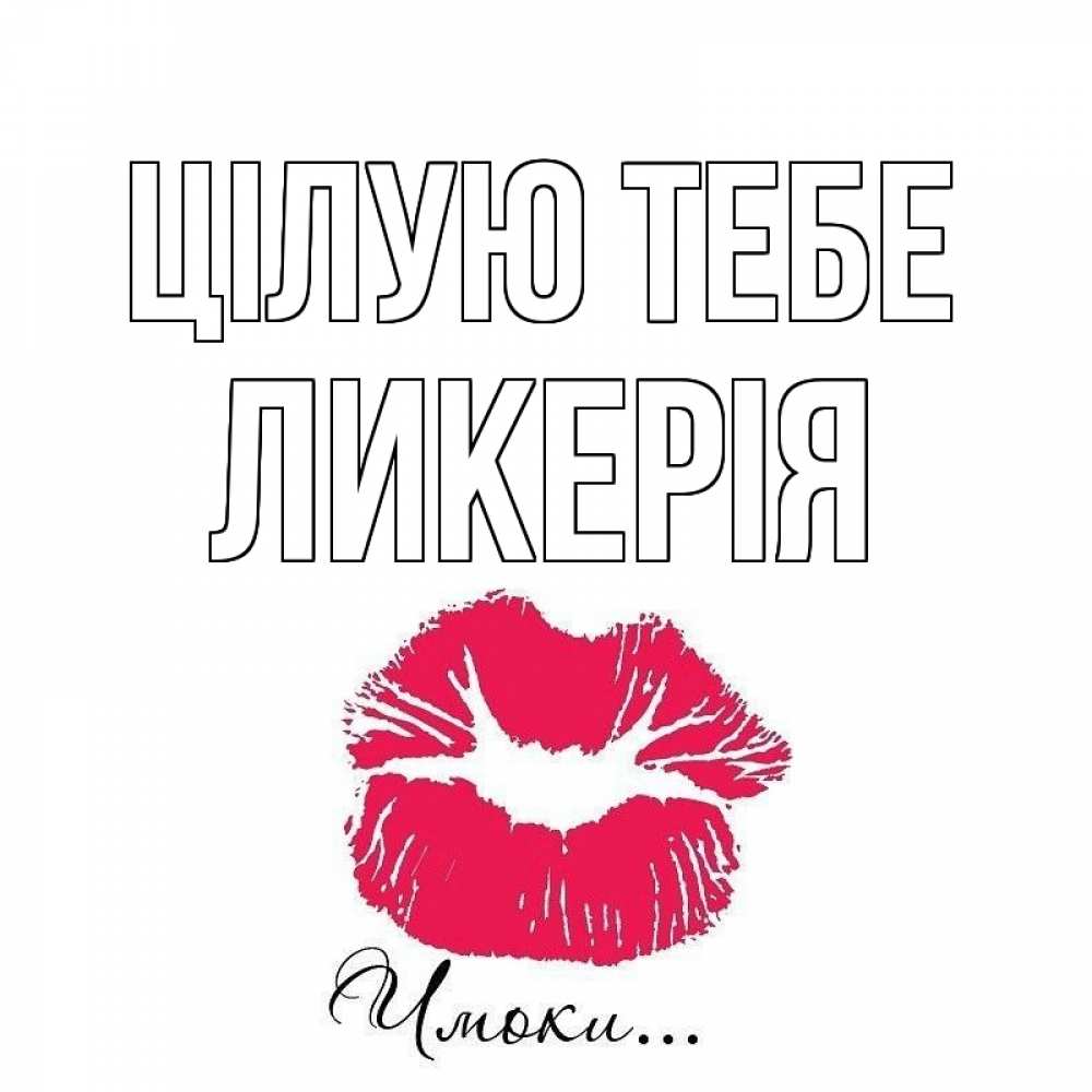 Открытка на каждый день з підписом, Ликерія Цілую тебе поцелуй с подписью Прикольна листівка з побажанням онлайн скачати безкоштовно 