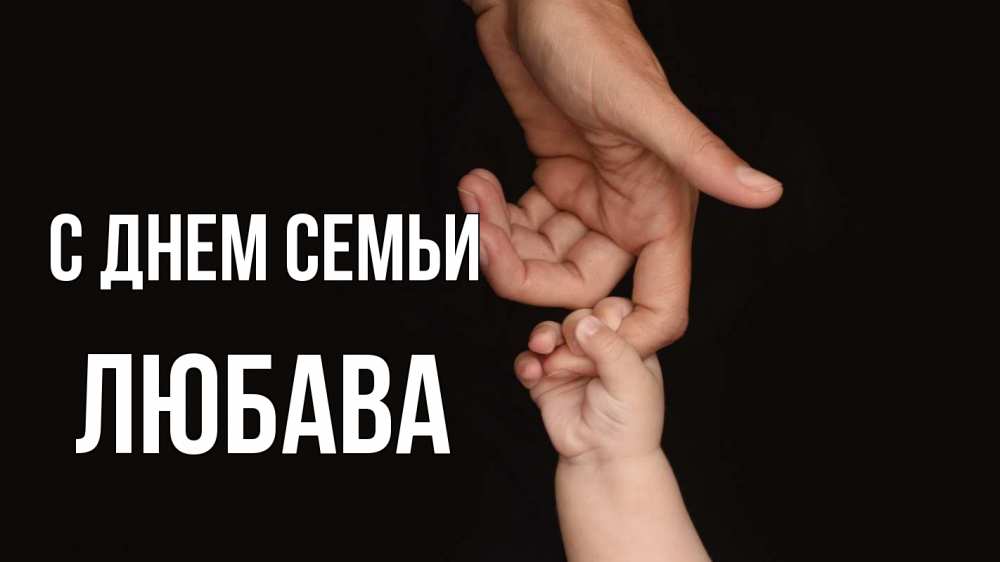 Открытка на каждый день з підписом, Любава С днем семьи с днем семьи Прикольна листівка з побажанням онлайн скачати безкоштовно 