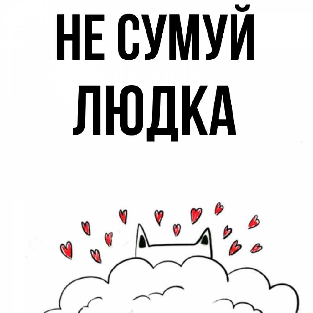 Открытка на каждый день з підписом, Людка Не сумуй облако и ушки котика с сердечками Прикольна листівка з побажанням онлайн скачати безкоштовно 