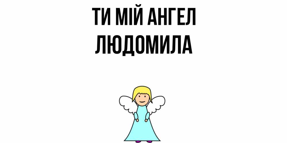 Открытка на каждый день з підписом, Людомила Ти мій ангел ангел Прикольна листівка з побажанням онлайн скачати безкоштовно 
