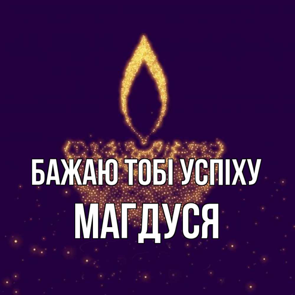 Открытка на каждый день з підписом, Магдуся Бажаю тобі успіху пусть повезет 2 Прикольна листівка з побажанням онлайн скачати безкоштовно 