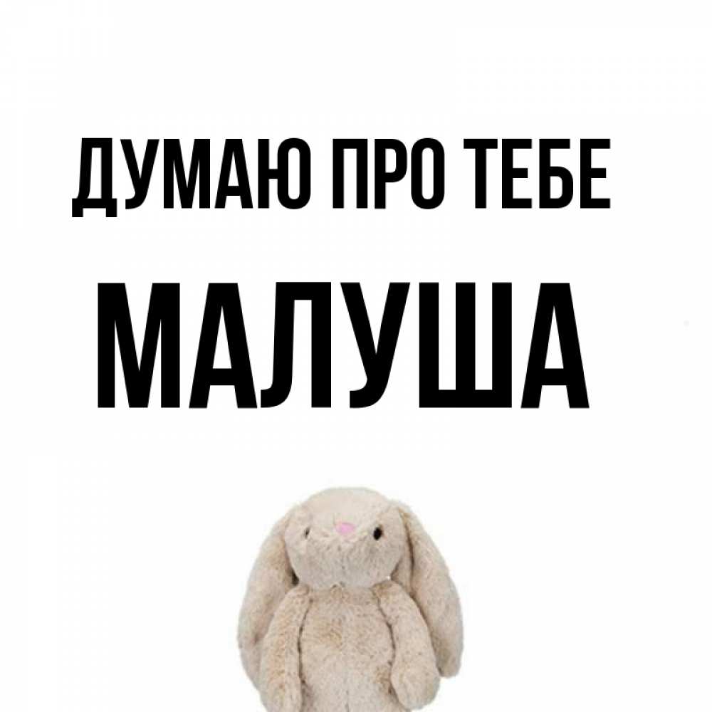 Открытка на каждый день з підписом, Малуша Думаю про тебе открытки с текстами и подписями Прикольна листівка з побажанням онлайн скачати безкоштовно 