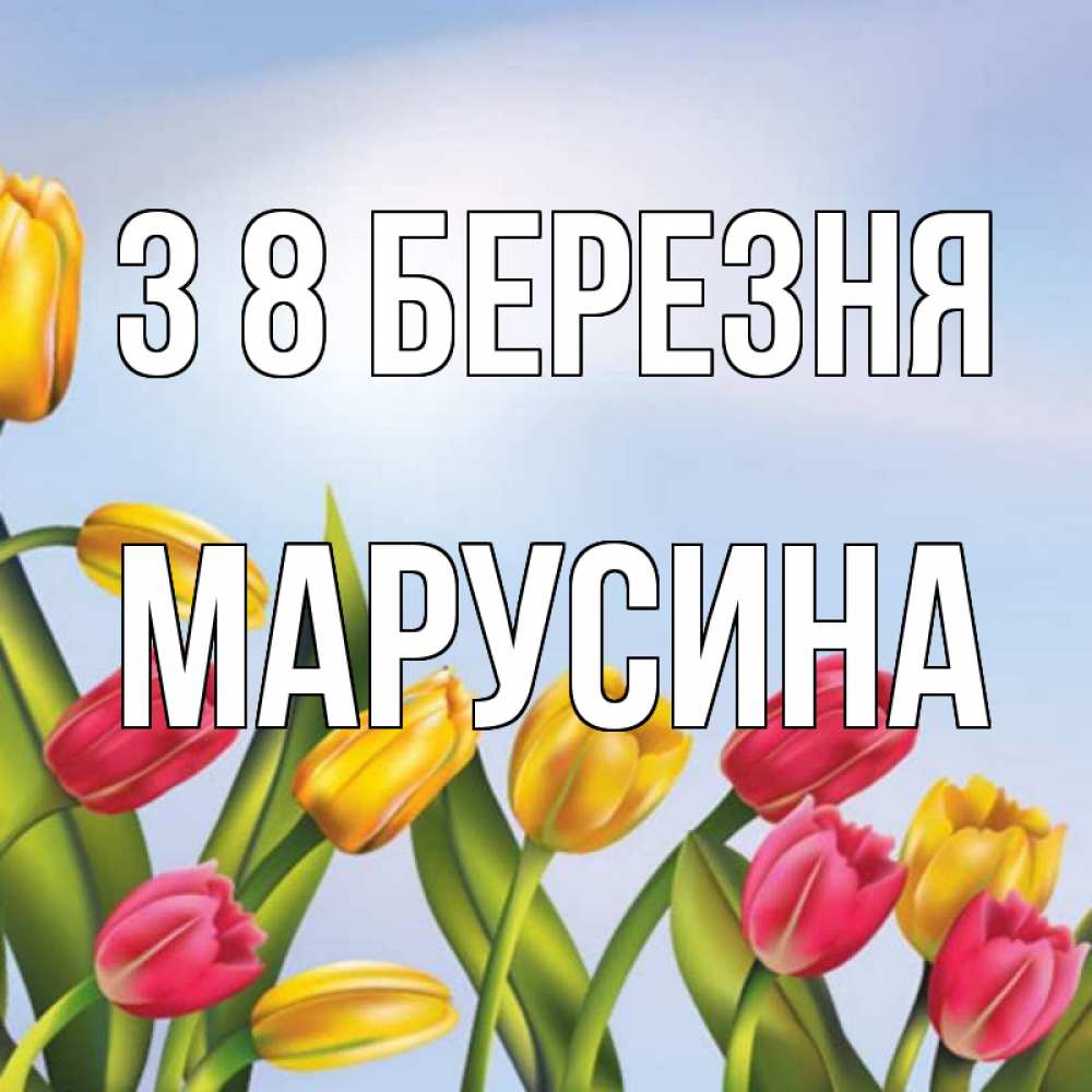 Открытка на каждый день з підписом, Марусина З 8 БЕРЕЗНЯ международный женский день Прикольна листівка з побажанням онлайн скачати безкоштовно 