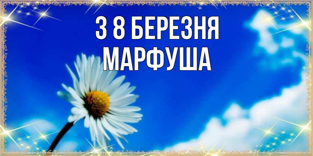Открытка на каждый день з підписом, Марфуша З 8 БЕРЕЗНЯ красивая открытка в синих тонах Прикольна листівка з побажанням онлайн скачати безкоштовно 