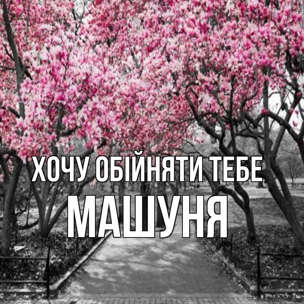 Открытка на каждый день з підписом, Машуня Хочу обійняти тебе обработанное фото Прикольна листівка з побажанням онлайн скачати безкоштовно 