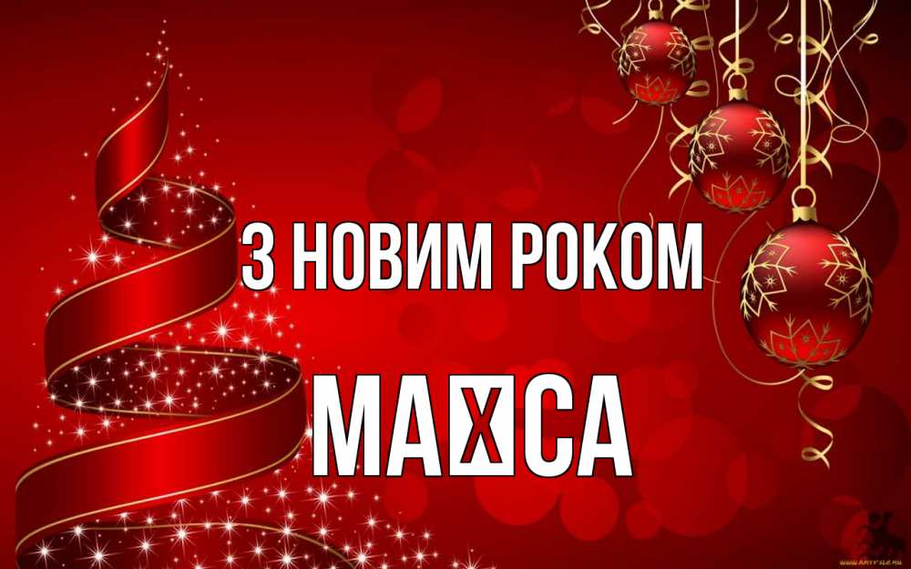 Открытка на каждый день з підписом, Маїса З новим роком новый год Прикольна листівка з побажанням онлайн скачати безкоштовно 