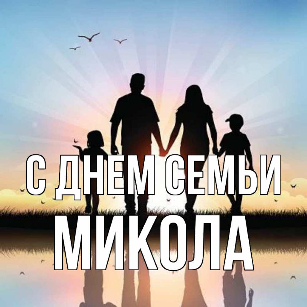 Открытка на каждый день з підписом, Микола С днем семьи сын, дочка, мама, папа, море , закат Прикольна листівка з побажанням онлайн скачати безкоштовно 