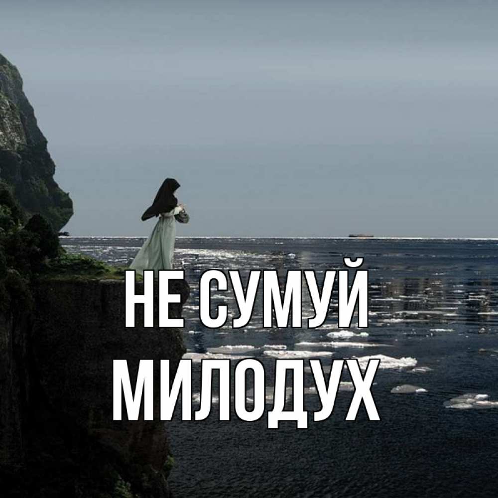Открытка на каждый день з підписом, Милодух Не сумуй весна лед тает Прикольна листівка з побажанням онлайн скачати безкоштовно 