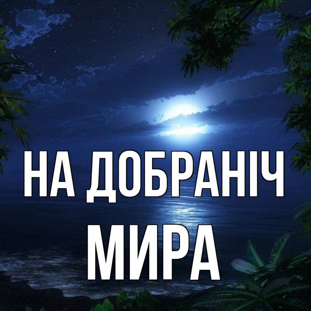 Открытка на каждый день з підписом, Мира На добраніч тропический остров Прикольна листівка з побажанням онлайн скачати безкоштовно 