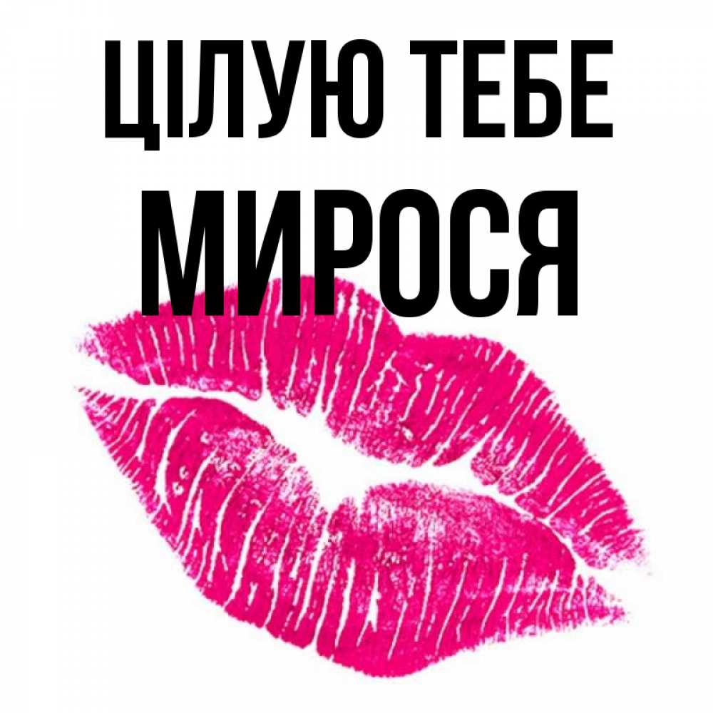 Открытка на каждый день з підписом, Мирося Цілую тебе след от помады Прикольна листівка з побажанням онлайн скачати безкоштовно 
