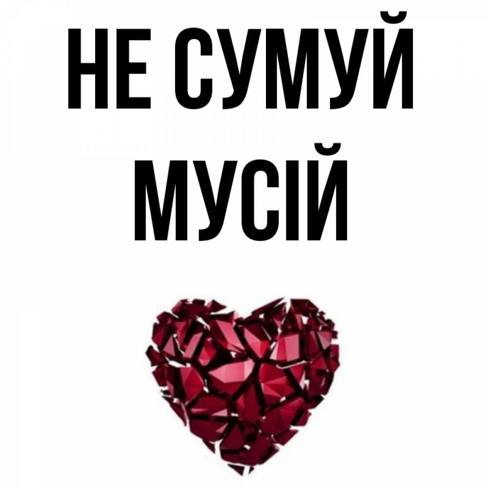 Открытка на каждый день з підписом, Мусій Не сумуй рубиновое сердечко Прикольна листівка з побажанням онлайн скачати безкоштовно 
