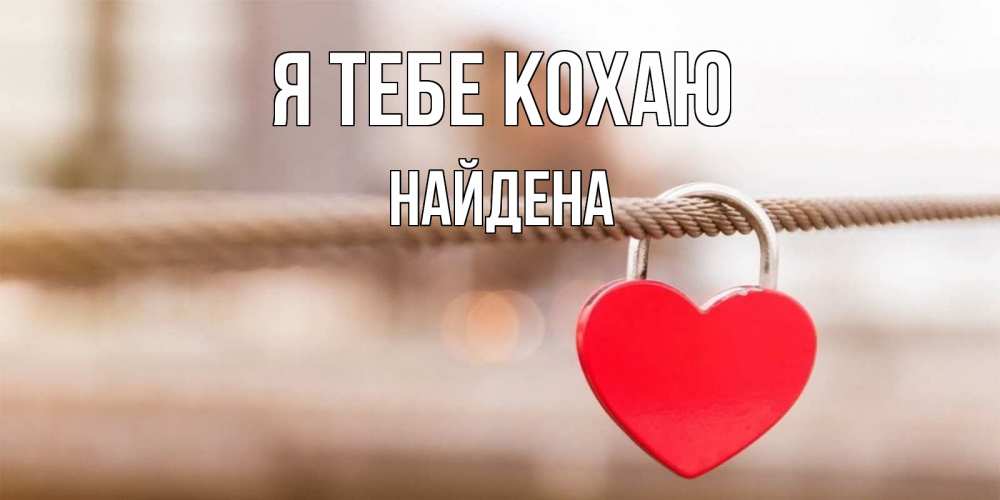 Открытка на каждый день з підписом, Найдена Я тебе кохаю верность и любовь Прикольна листівка з побажанням онлайн скачати безкоштовно 