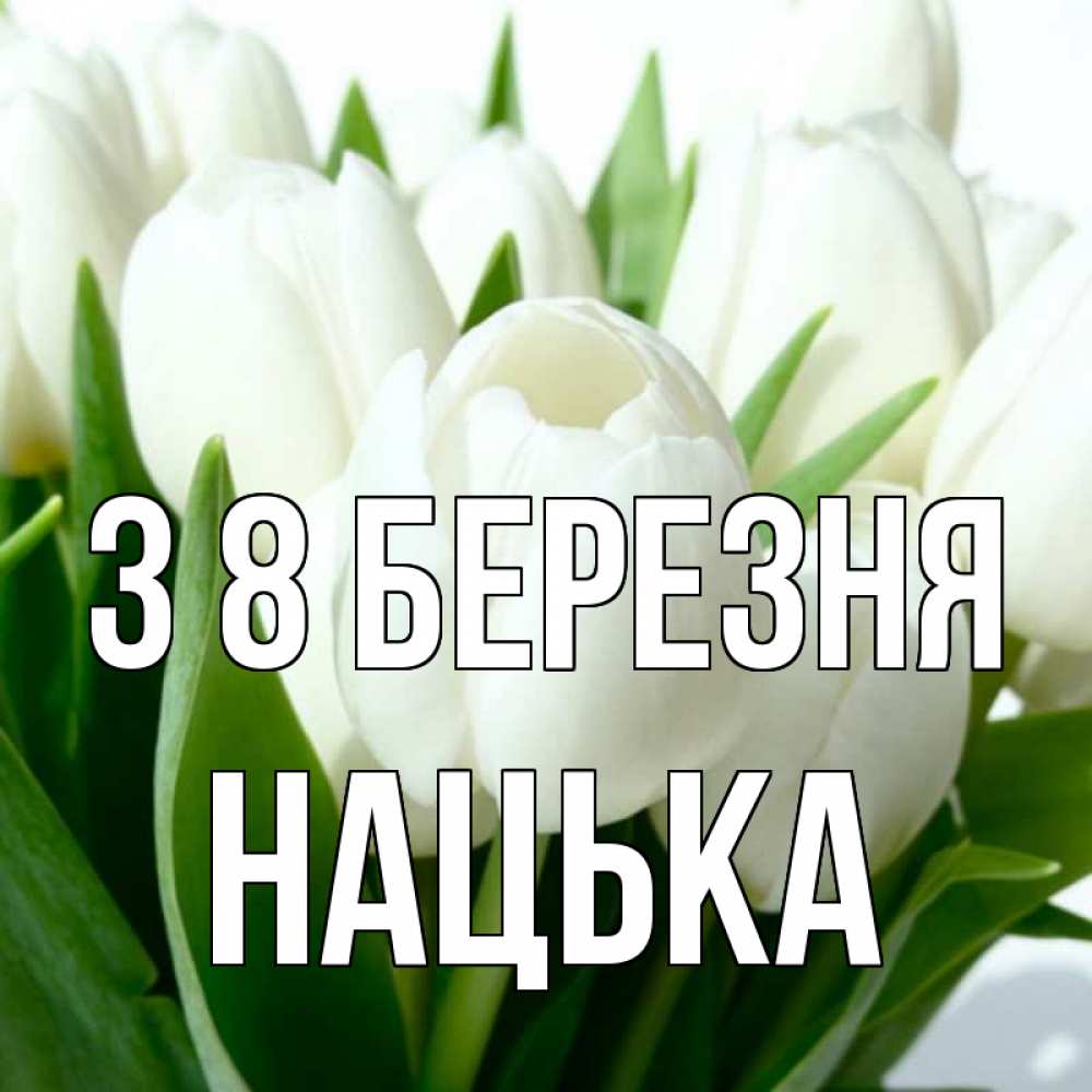 Открытка на каждый день з підписом, Нацька З 8 БЕРЕЗНЯ цветы Прикольна листівка з побажанням онлайн скачати безкоштовно 