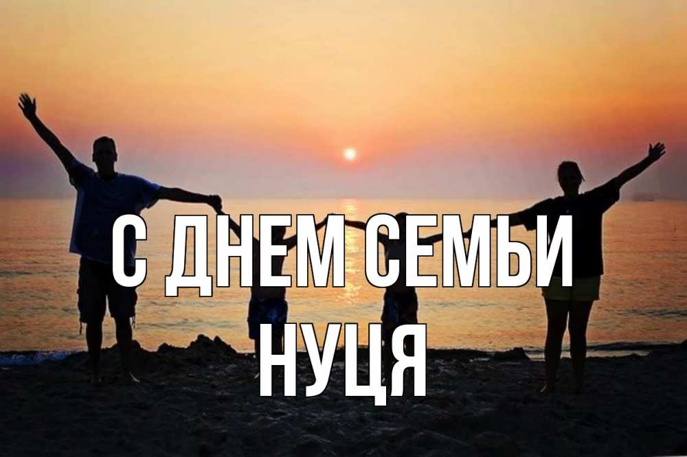 Открытка на каждый день з підписом, Нуця С днем семьи мама, папа, дети, дочка,сын, море, пляж, закат Прикольна листівка з побажанням онлайн скачати безкоштовно 
