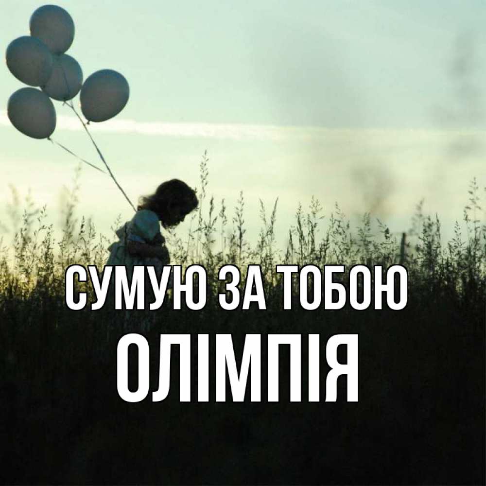 Открытка на каждый день з підписом, Олімпія Сумую за тобою приходи ко мне и давай дружить Прикольна листівка з побажанням онлайн скачати безкоштовно 