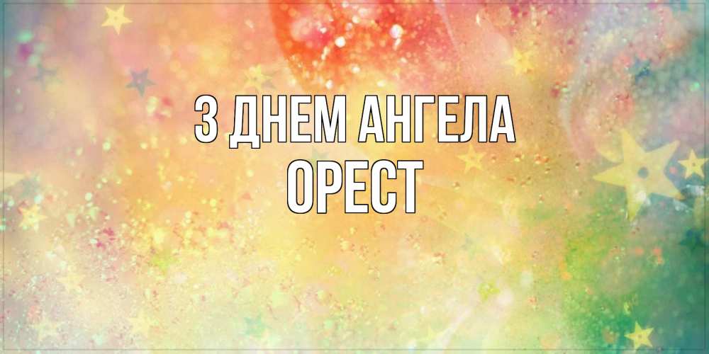 Открытка на каждый день з підписом, Орест З Днем ангела оранжево зеленая тема Прикольна листівка з побажанням онлайн скачати безкоштовно 