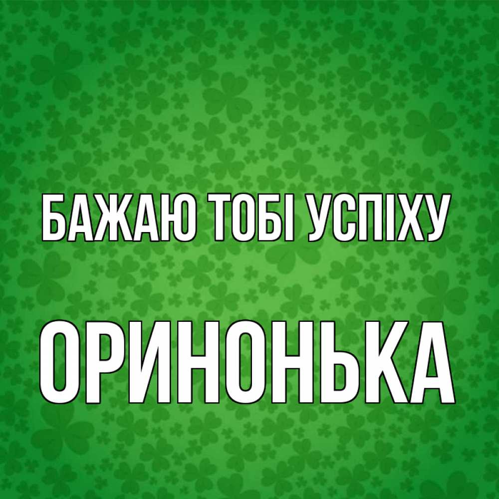 Открытка на каждый день з підписом, Оринонька Бажаю тобі успіху много листочков на удачу Прикольна листівка з побажанням онлайн скачати безкоштовно 