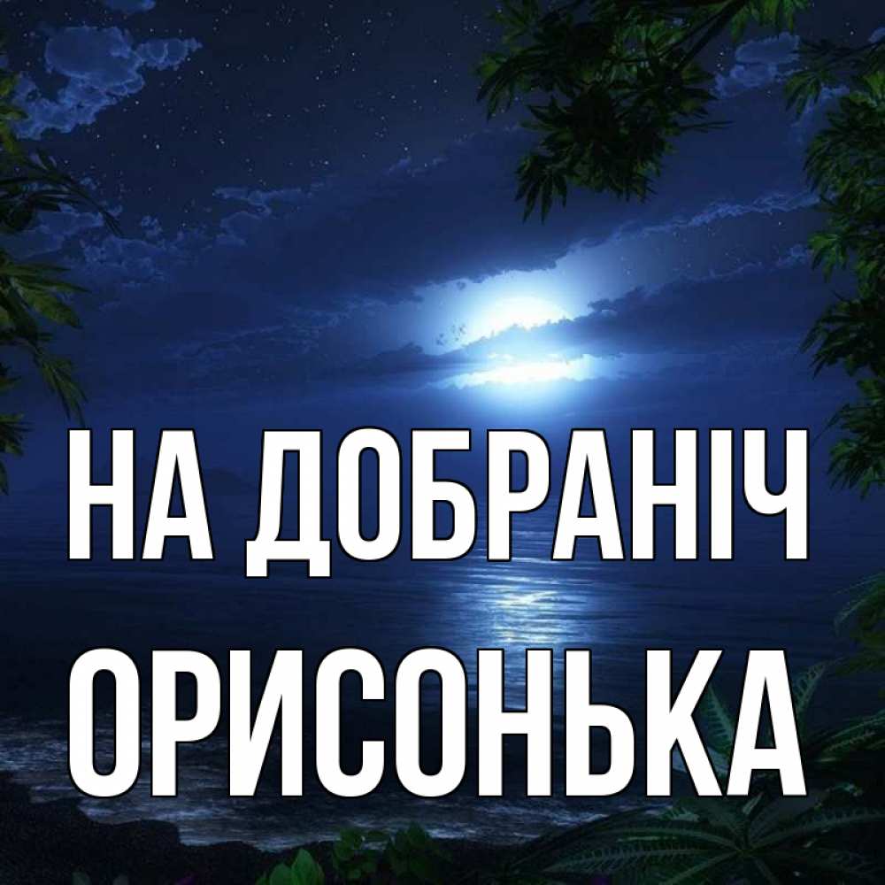Открытка на каждый день з підписом, Орисонька На добраніч тропический остров Прикольна листівка з побажанням онлайн скачати безкоштовно 