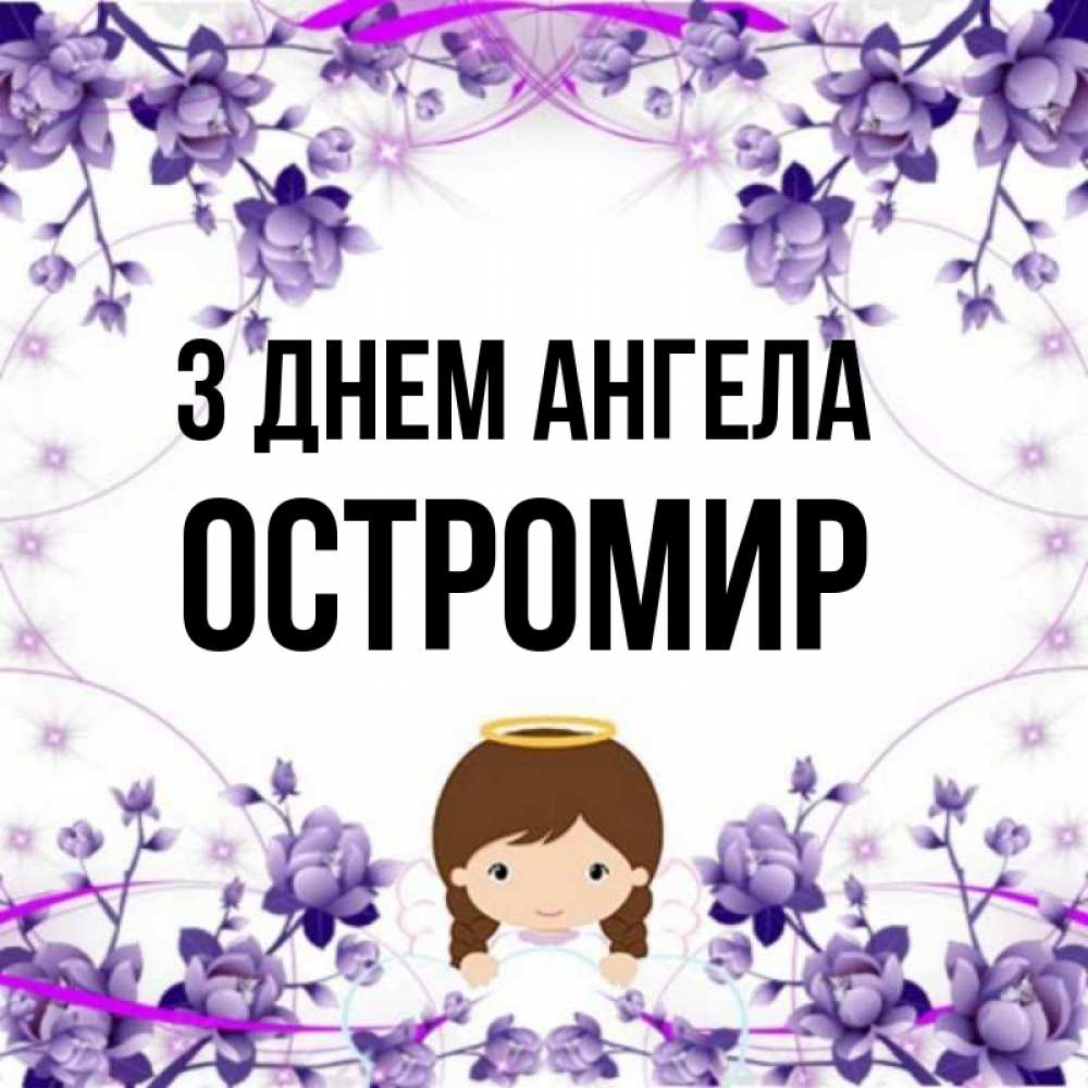 Открытка на каждый день з підписом, Остромир З Днем ангела с именинами в рамочке Прикольна листівка з побажанням онлайн скачати безкоштовно 