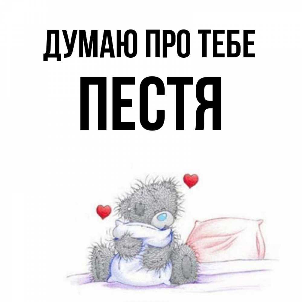 Открытка на каждый день з підписом, Пестя Думаю про тебе мишка на кровати Прикольна листівка з побажанням онлайн скачати безкоштовно 