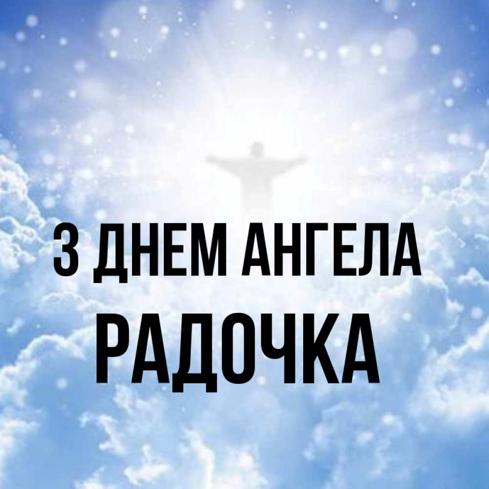 Открытка на каждый день з підписом, Радочка З Днем ангела ангел на облаках в свете солнца Прикольна листівка з побажанням онлайн скачати безкоштовно 