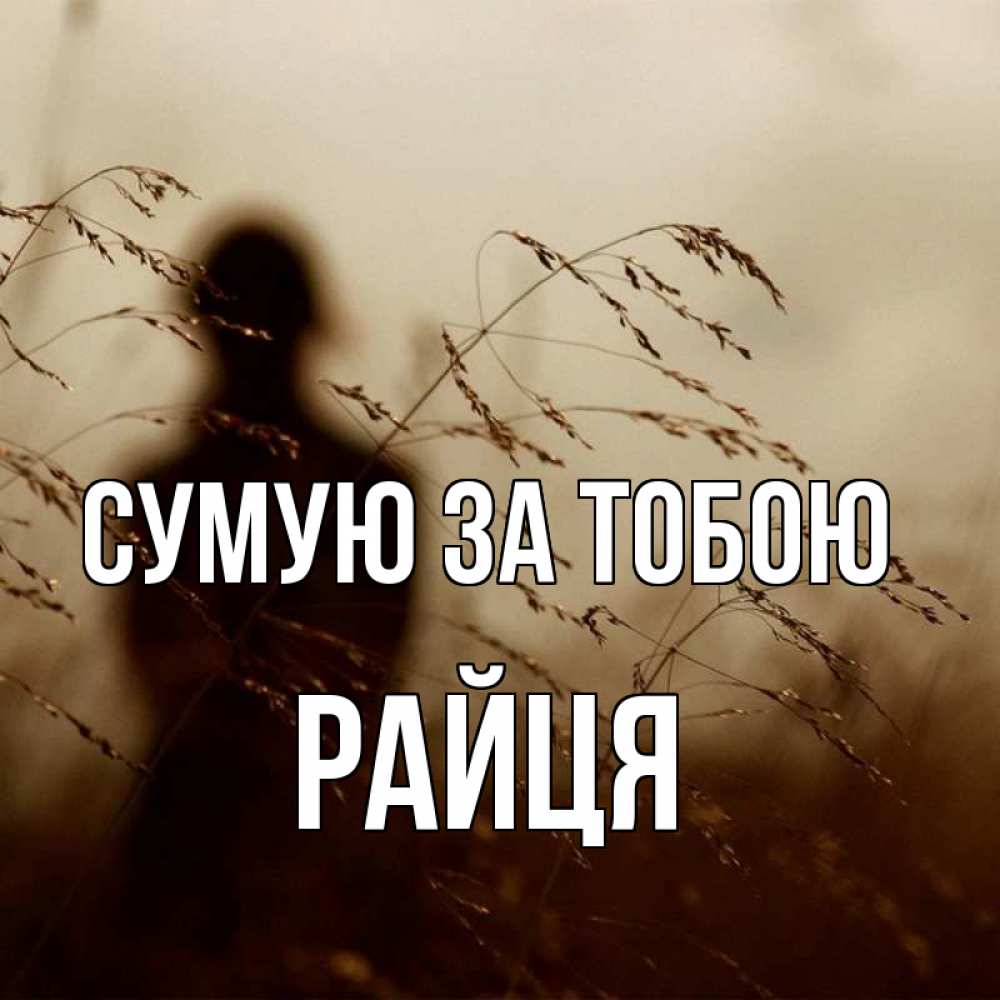 Открытка на каждый день з підписом, Райця Сумую за тобою силуэт девушки Прикольна листівка з побажанням онлайн скачати безкоштовно 