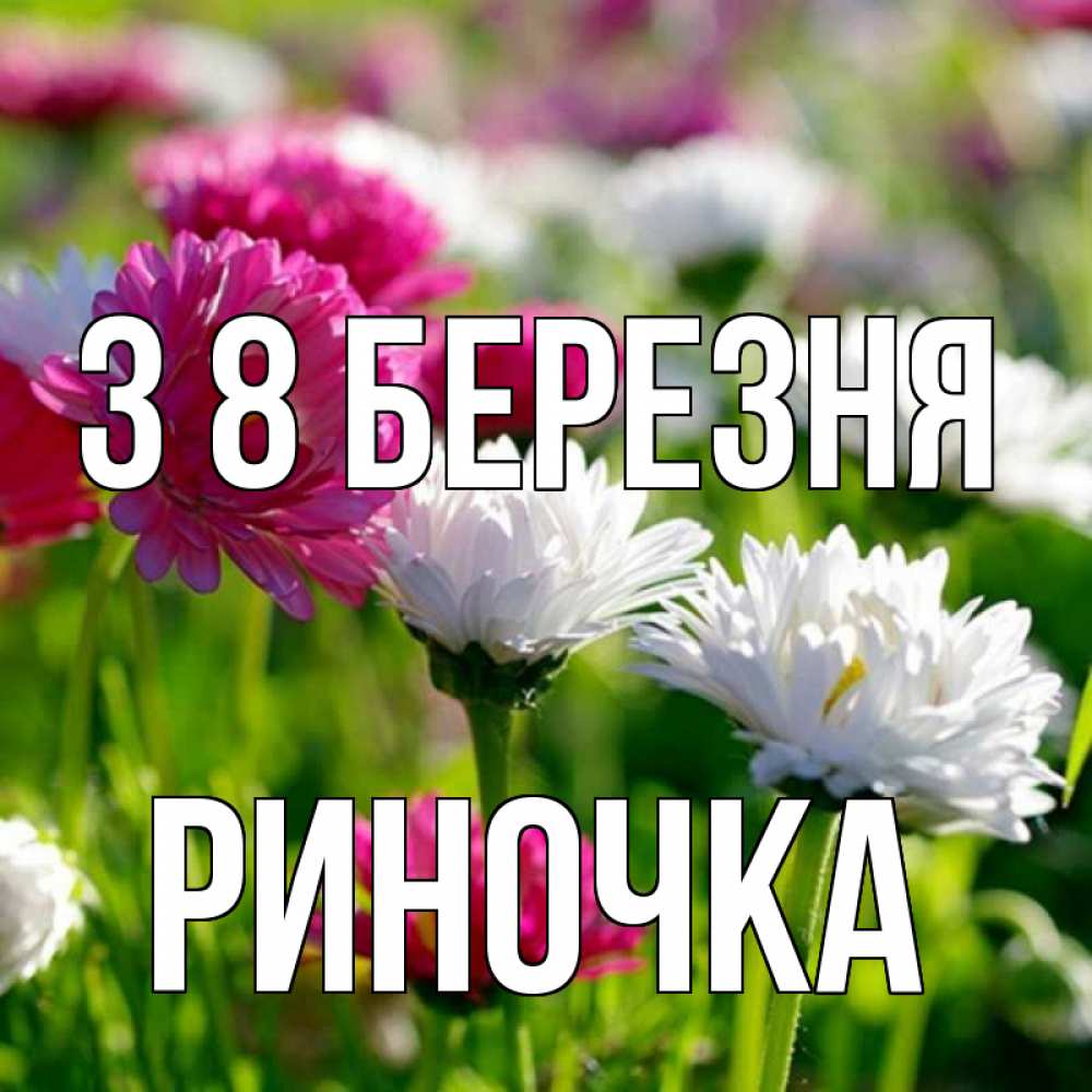 Открытка на каждый день з підписом, Риночка З 8 БЕРЕЗНЯ международный женский день 1 Прикольна листівка з побажанням онлайн скачати безкоштовно 