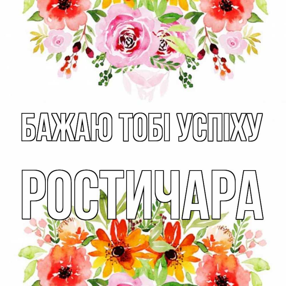 Открытка на каждый день з підписом, Ростичара Бажаю тобі успіху открытка с цветами акварелью Прикольна листівка з побажанням онлайн скачати безкоштовно 