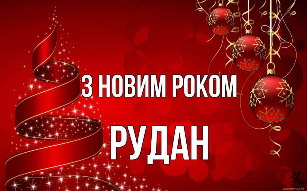 Открытка на каждый день з підписом, Рудан З новим роком новый год Прикольна листівка з побажанням онлайн скачати безкоштовно 